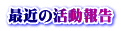 最近の活動報告