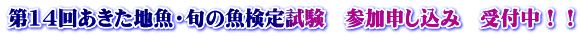 第14回あきた地魚・旬の魚検定試験　参加申し込み　受付中！！