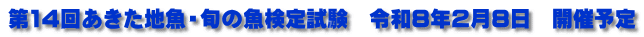 第14回あきた地魚・旬の魚検定試験　令和8年２月8日　開催予定